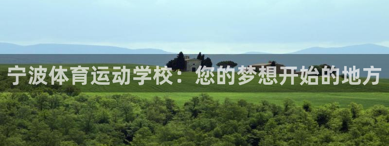 米兰体育网页版：宁波体育运动学校：您的梦想开始的地方