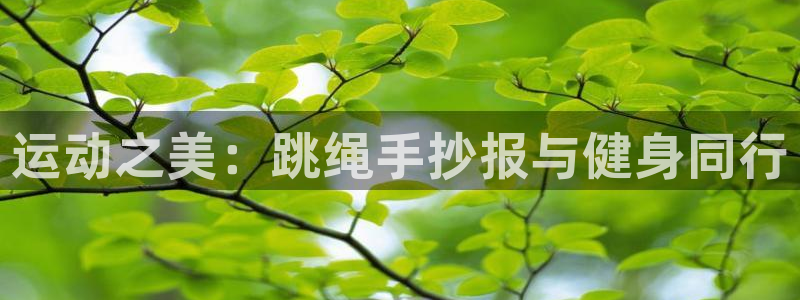 米兰体育在线：运动之美：跳绳手抄报与健身同行
