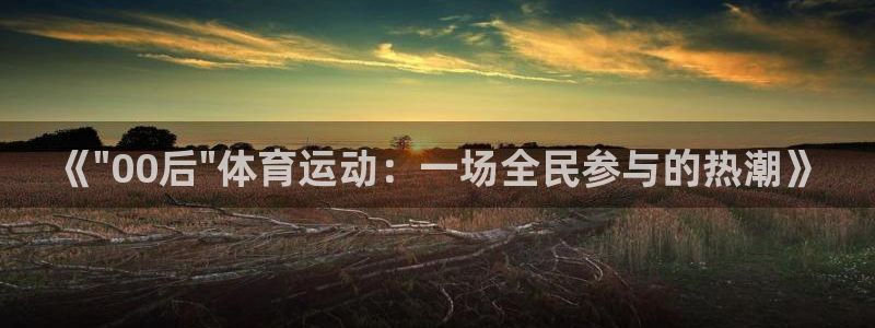 米兰体育最新版下载：《\