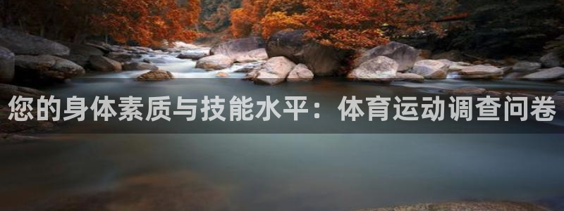 米兰体育登录：您的身体素质与技能水平：体育运动调查问卷