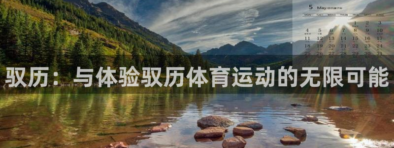 米兰体育app：驭历：与体验驭历体育运动的无限可能